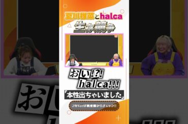 夏川椎菜とhalcaの生存競争 #shorts