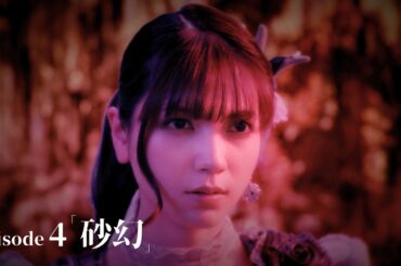 【公式】『牙狼＜GARO＞ 東ノ界楼』episode4「砂幻」【ENG SUB】