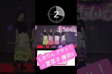 ももクロバレイベ迷場面 しおりんグサッ→夏菜子爆笑!!#shorts