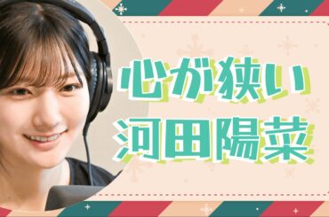 【文字起こし】心が狭い河田陽菜