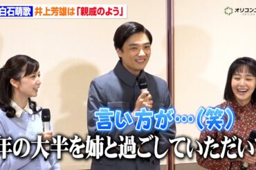 上白石萌歌、姉・萌音とも長く共演した井上芳雄は「親戚」　奈緒ら共演者と“プロフィール帳”交換も！？　明治座『大地の子』囲み取材