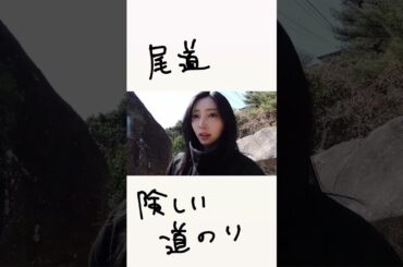 小西夏菜実　尾道 #日向坂46