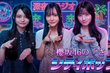 🌸櫻坂46の「さ」｜石森璃花・浅井恋乃未・中川智尋 — 2026.02.26（心温まるトーク＆名シーン集）