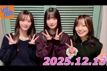櫻坂TALK ABOUT   2025.12.13   大園玲、田村保乃、松田里奈