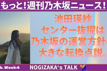 【コメント返し】池田瑛紗センターは乃木坂の大きな転換点 #乃木坂46 #乃木説