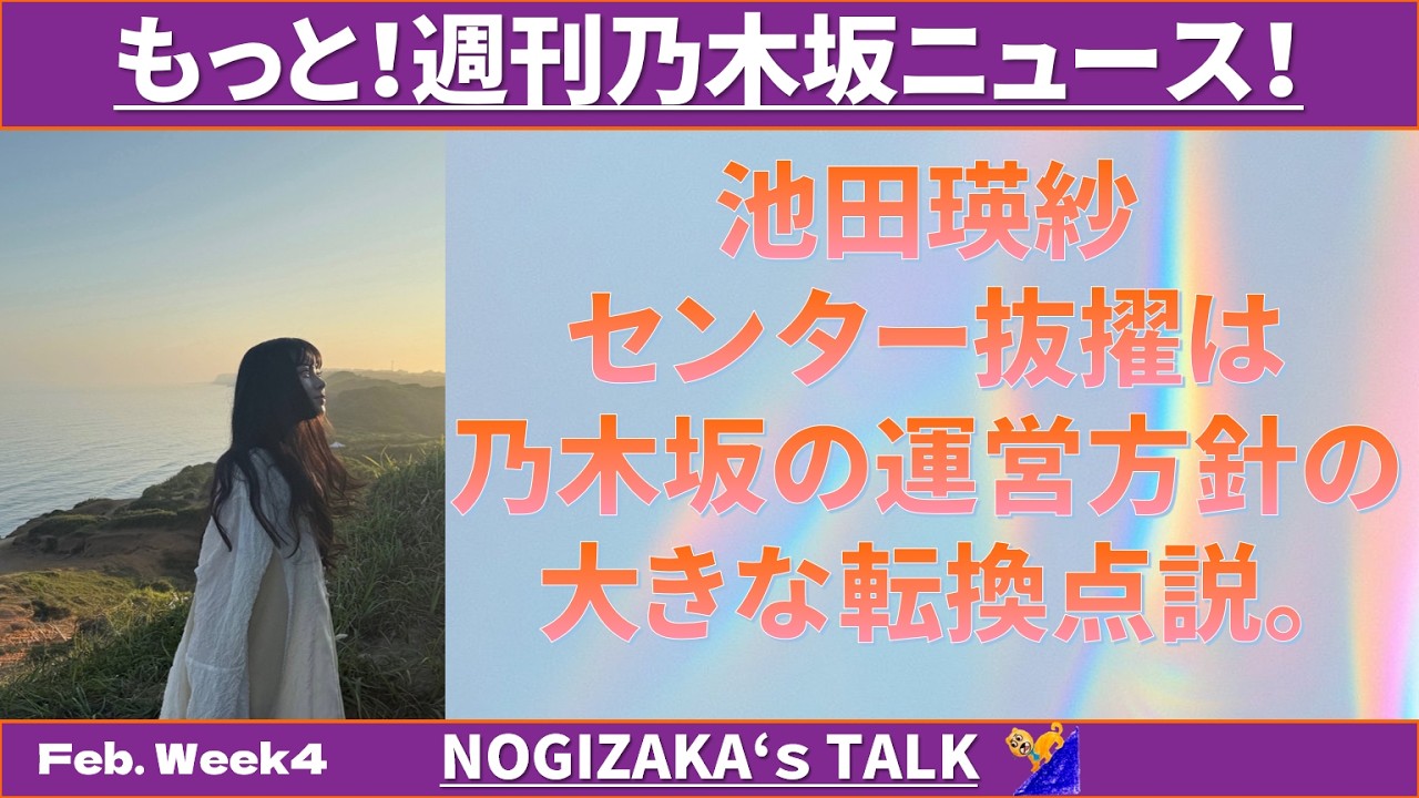 【コメント返し】池田瑛紗センターは乃木坂の大きな転換点 #乃木坂46 #乃木説 【コメント返し】池田瑛紗センターは乃木坂の大きな転換点 #乃木坂46 #乃木説
