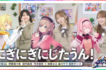 にぎにぎにじたうん！ 乃木坂46(伊藤理々杏・田村真佑・弓木奈於) × にじさんじ(鈴原るる・星川サラ・周央サンゴ)【#にじさんじ8周年】