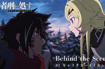 TVアニメ『勇者刑に処す』Behind the Scenes #1 キャラクターメイキング│全国28局にて順次放送中