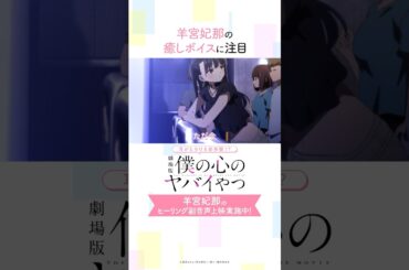 【僕ヤバ】山田杏奈役・羊宮妃那のヒーリング副音声上映【切り抜き①】