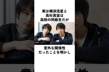 横浜流星と高杉真宙の知られざる高校時代#横浜流星 #高杉真宙 #shorts