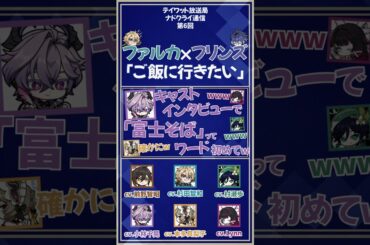 【原神】ファルカはフリンズとご飯に行きたい　【テイワット放送局/前野智昭/村瀬歩/Lynn/本多真梨子/小林千晃/声優】#shorts