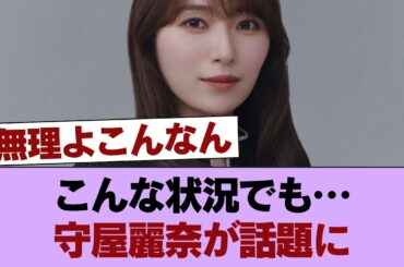 【櫻坂46】守屋麗奈さん、この状況で可愛さ保ててるの凄い... #櫻坂46 #櫻坂46の家