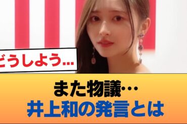 【悲報】井上和、また火種を投下「乃木坂はセリーグ、日向坂はパリーグ」ANNで発言 #乃木坂46 #乃木坂46のスター