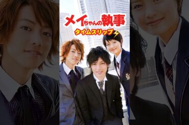 メイちゃんの執事⚡️タイムスリップ