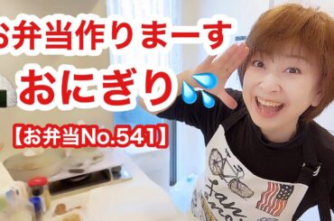 2026年初出勤のパパさんに簡単おにぎり持たせました😋【お弁当No.541】