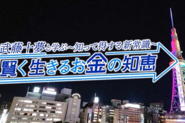 武藤十夢と学ぶ～知って得する新常識～　賢く生きる　お金の知恵｜ＢＳテレ東