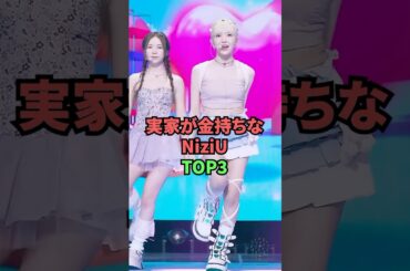 実家が金持ちなNiziU TOP3