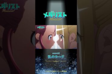 【メダリスト】score15「私のカード」WEB予告｜TVアニメ好評放送中！