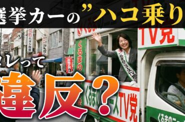 【クルマの雑学】クルマの「ハコ乗り」は違反じゃない？選挙カーで物議を醸す“シートベルト未着用” 「安全には配慮を」 意外と知らない選挙の特例とは|くるまのニュースTV