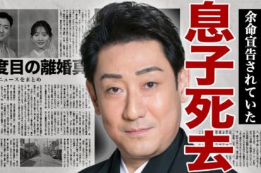 中村芝翫の息子が急逝した真相...余命宣告された歌舞伎俳優が休演して難病の壮絶な闘病生活の晩年に驚きを隠せない...！4度にわたって行われた不倫の内容...嫁が暴露した離婚の裏側に言葉を失う...！