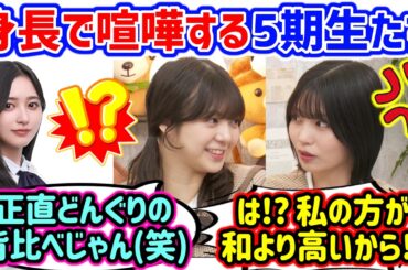 中西アルノvs冨里奈央、最近測ったメンバー全員の身長で揉める5期生たち..ｗ【文字起こし】乃木坂46