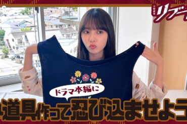 【#リブートチャンネル】与田祐希 小道具を作ってドラマに忍び込ませちゃおう! 日曜劇場『リブート』【TBS】