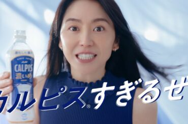 長澤まさみ「カルピスすぎるぜ！」濃いめカルピスの圧倒的存在感に感動！　新テレビCM「カルピス®すぎるぜ！」編