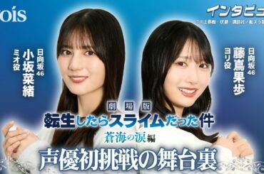 【インタビュー】日向坂46小坂菜緒＆藤嶌果歩『転スラ』で声優初挑戦、驚いた後輩のギャップと憧れの先輩の背中