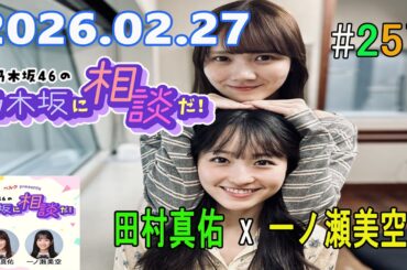 乃木坂46の乃木坂に相談だ！ 2026.02.27 #257 あとはあなたの想いの強さ！