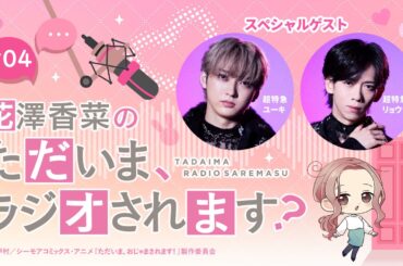 【ゲスト】超特急リョウガ&ユーキ「花澤香菜のただいま、ラジオされます？」第4回｜ただおじゃWEBラジオ