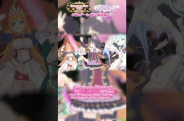 【プリコネR】スペシャルキャラクターライブ「Precious Journey(美食殿ver.)」【プリコネフェス2026】 #shorts #プリコネR