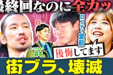 【暴走】櫻坂46「後悔してます」ロコディ堂前×真空ジェシカ川北、最終回でも制御不能【未公開】