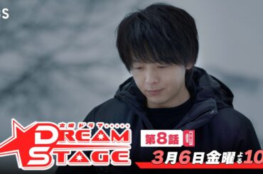 金曜ドラマ『DREAM STAGE』第8話 3/6(金)暴かれる”人殺し”疑惑…愛するがゆえの決断｡さよならNAZE—【TBS】