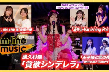 【M-line Music#234】譜久村聖「貪欲シンデレラ」／エムハロvol.6「王子様と雪の夜」／夏焼雅「消失点-Vanishing Point-」／宮本佳林 ツアー日記 MC 譜久村聖・有澤一華