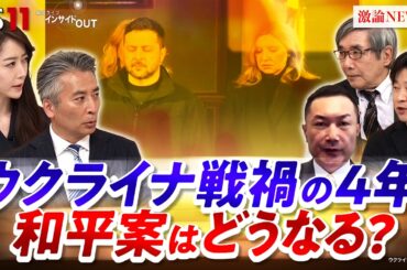【ウクライナ】戦禍の4年 『和平案』巡る米ロの思惑は？　ゲスト：名越健郎（拓殖大学客員教授）小谷哲男（明海大学教授）平野高志（「ウクルインフォルム」編集者）＊リモート　BS11　インサイドOUT