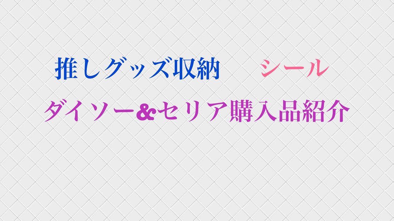 ダイソー&セリア購入品紹介 ダイソー&セリア購入品紹介