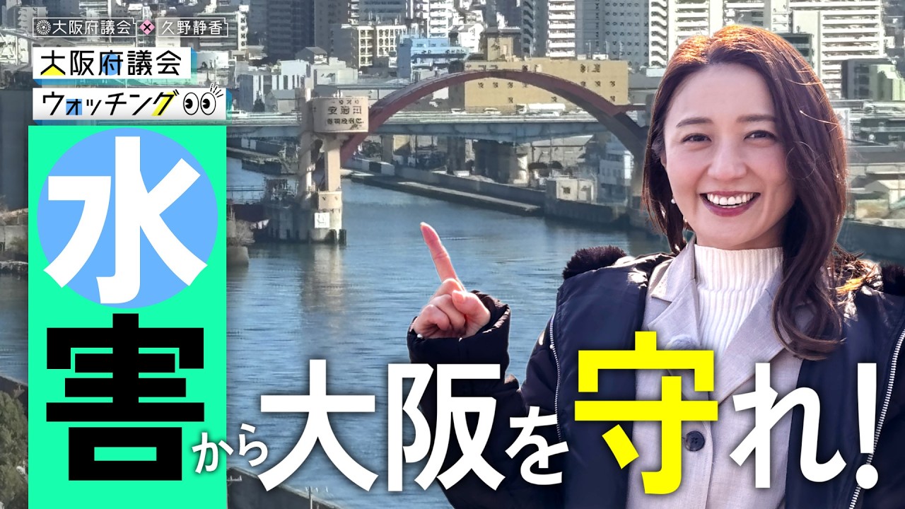大阪府議会×久野静香 大阪府議会ウォッチング 「水害から大阪を守れ!」 大阪府議会×久野静香 大阪府議会ウォッチング 「水害から大阪を守れ!」