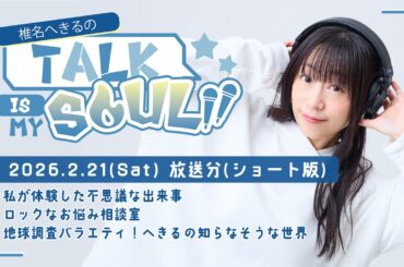 【ラジオ】『椎名へきるの Talk is my SOUL!!』／2月21日(土)放送回ショート版