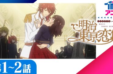 [第1-2話] 『明治東亰恋伽』│歴史恋愛ファンタジー 諸星すみれ 浪川大輔 KENN 森川智之 めいこい