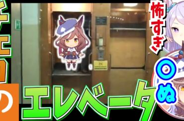 『日常がスリリング？』給食の懐古でエレベーターの話しが始まる大西沙織と遠野ひかる【ウマ娘声優】