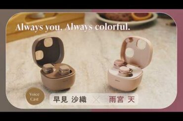 Always you, Always colorful. 第一弾「癒しと冒険」編 （早見沙織×雨宮天）/ATH-SQ1TW2NC