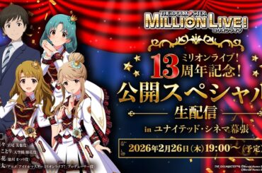 【生配信】ミリオンライブ！13周年記念！公開スペシャル生配信 in ユナイテッド・シネマ幕張【アイドルマスター】