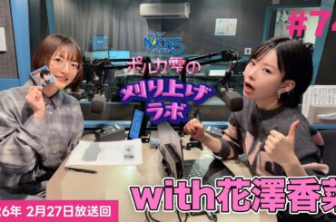 【第74回】【花澤香菜ゲスト回】ポルカ雫の #刈り上げラボ (2026年2月27日放送回)