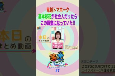 【笑金ルーム】鬼越トマホーク、高本彩花が社会人だったらこの職業になっていた!!