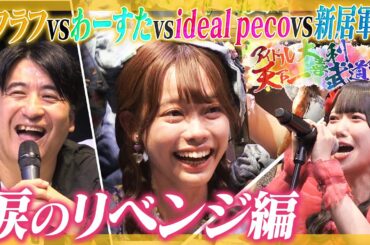 【大逆転】アイドル天下一大喜利武道会〜ROUND２〜密着ドキュメント完結！涙のリベンジ編【わーすた平場無双】