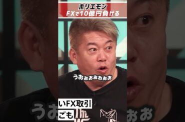 ホリエモン「FXで10億円負けた」レバレッジは100倍【堀江貴文 切り抜き】 #shorts  #fx  #投資 #堀江貴文 #ロスカット #損切り