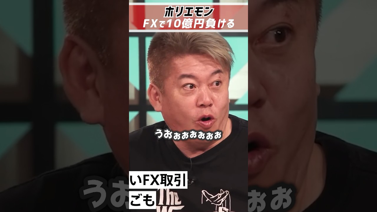 ホリエモン「FXで10億円負けた」レバレッジは100倍【堀江貴文 切り抜き】 #shorts #fx #投資 #堀江貴文 #ロスカット #損切り ホリエモン「FXで10億円負けた」レバレッジは100倍【堀江貴文 切り抜き】 #shorts #fx #投資 #堀江貴文 #ロスカット #損切り