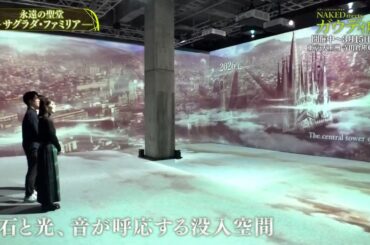 夜バゲット2月27日放送から『NAKED meets ガウディ展』をピックアップ配信！佐藤真知子＆住岡佑樹アナが展覧会をリポート！