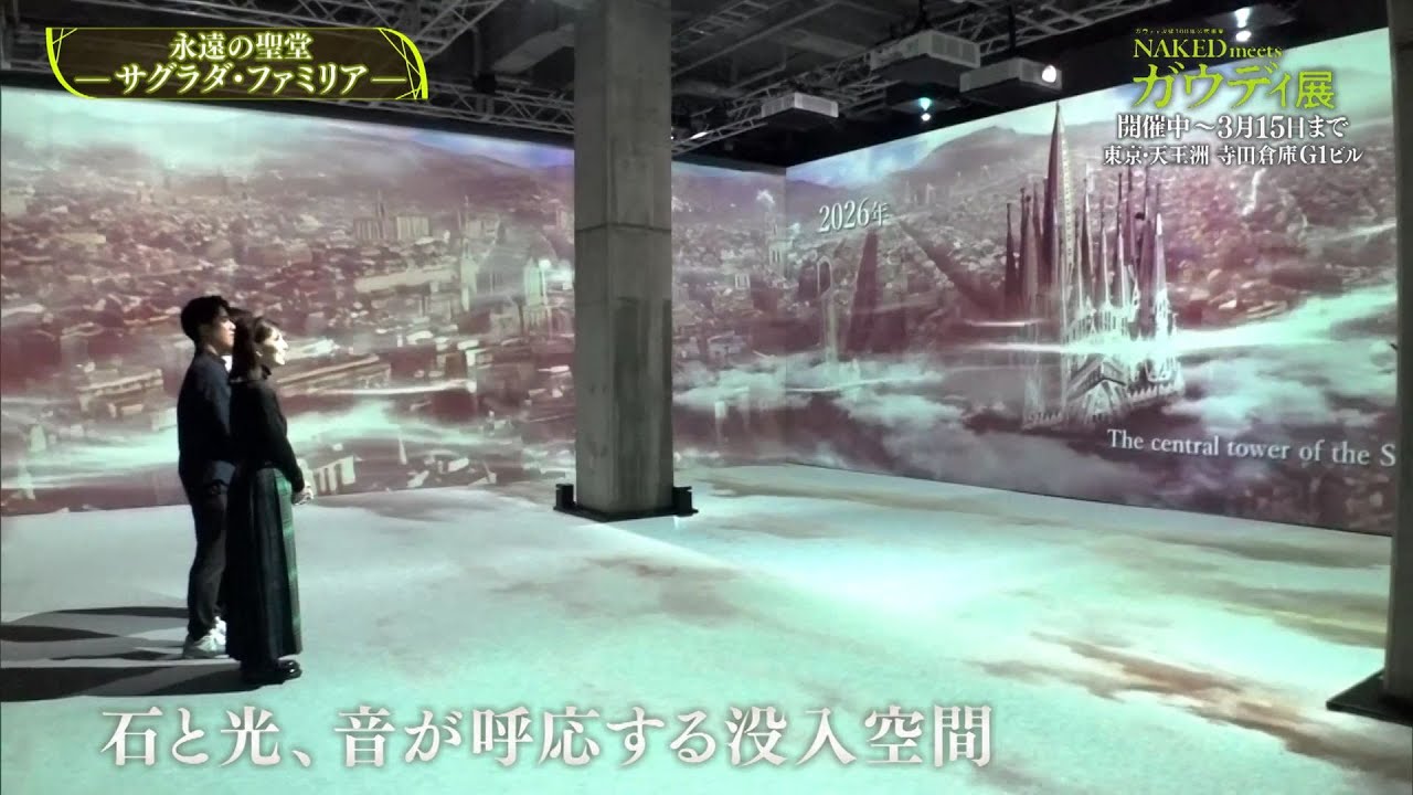 夜バゲット2月27日放送から『NAKED meets ガウディ展』をピックアップ配信!佐藤真知子&住岡佑樹アナが展覧会をリポート! 夜バゲット2月27日放送から『NAKED meets ガウディ展』をピックアップ配信!佐藤真知子&住岡佑樹アナが展覧会をリポート!