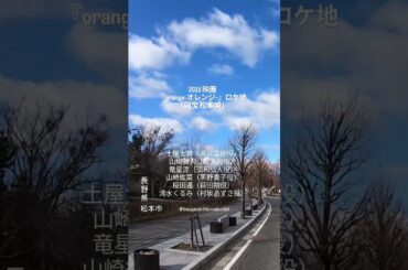 2015 #映画『orange-オレンジ-』#ロケ地｜「国宝 松本城」キャスト 土屋太鳳（高宮菜穂）山崎賢人（成瀬翔）竜星涼（須和弘人）山崎紘菜（茅野貴子）桜田通（萩田朔）清水くるみ（村坂あずさ）